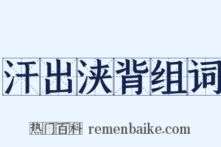 汗出浃背组词是什么意思的图片